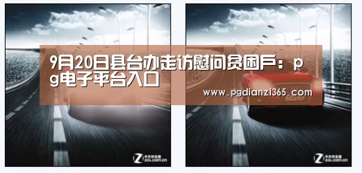 9月20日县台办走访慰问贫困户:pg电子平台入口(图3) pg电子平台入口官网