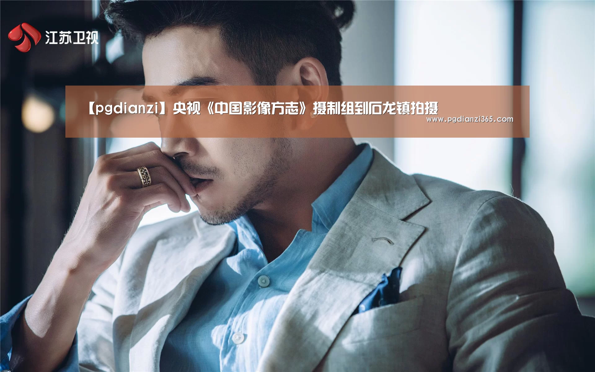 【pgdianzi】央视《中国影像方志》摄制组到石龙镇拍摄(图1) pg电子试玩