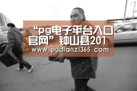“pg电子平台入口官网”钟山县2019年10-12月享受公益性岗位补贴人员名单公示(图1) pg电子平台入口