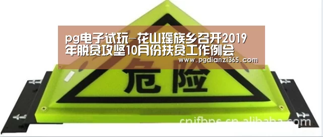 pg电子试玩-花山瑶族乡召开2019年脱贫攻坚10月份扶贫工作例会(图1) pg电子平台入口