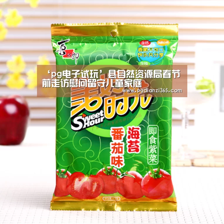 ‘pg电子试玩’县自然资源局春节前走访慰问留守儿童家庭(图1) pg电子平台入口官网