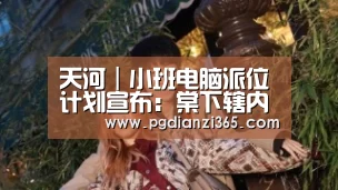 天河|小班电脑派位计划宣布:棠下辖内公办幼儿园还剩这些名额:pg电子平台入口官网(图1) pg电子平台入口官网