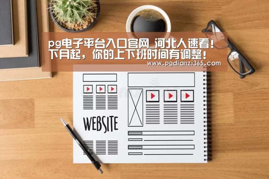 pg电子平台入口官网_河北人速看！下月起，你的上下班时间有调整！另有假期……(图1)