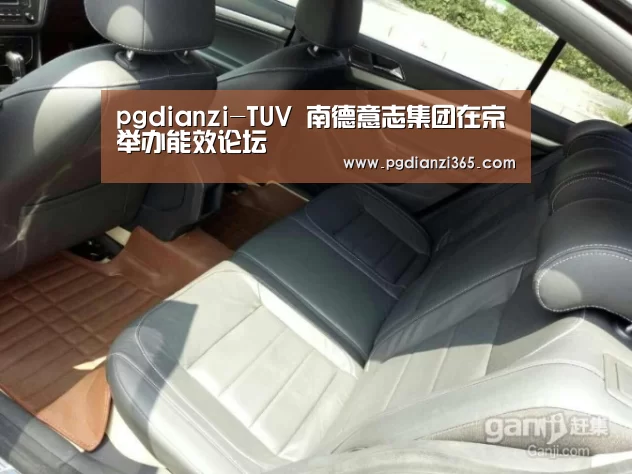 pgdianzi-TUV 南德意志集团在京举办能效论坛(图1) pg电子平台入口官网