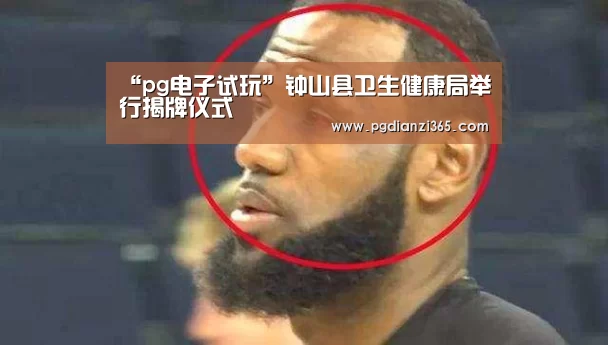 “pg电子试玩”钟山县卫生健康局举行揭牌仪式(图1) “pg电子试玩”钟山县卫生健康局举行揭牌仪式(图1)