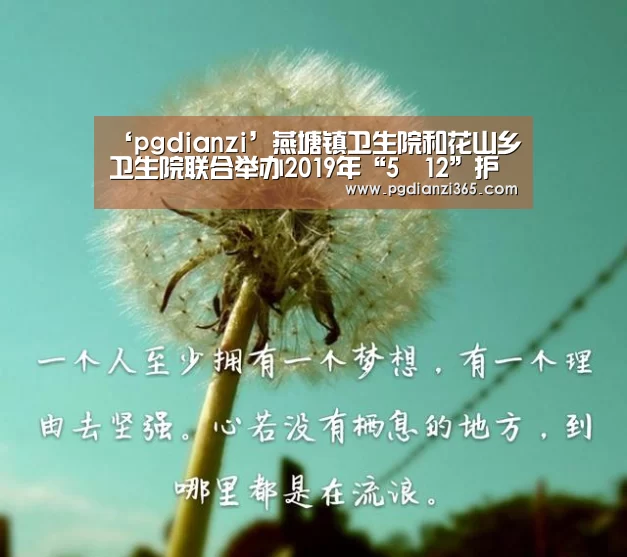 ‘pgdianzi’燕塘镇卫生院和花山乡卫生院联合举办2019年“5•12”护士节庆祝活动(图1) pg电子试玩