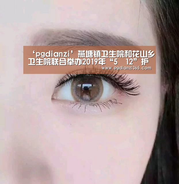 ‘pgdianzi’燕塘镇卫生院和花山乡卫生院联合举办2019年“5•12”护士节庆祝活动(图3) pg电子平台入口