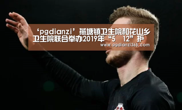 ‘pgdianzi’燕塘镇卫生院和花山乡卫生院联合举办2019年“5•12”护士节庆祝活动(图4) pg电子平台入口官网