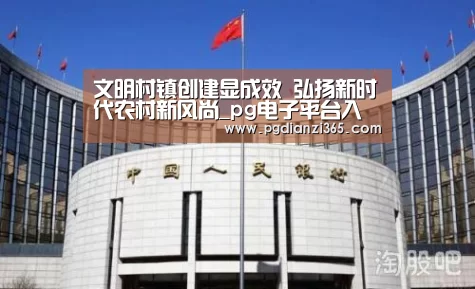 文明村镇创建显成效 弘扬新时代农村新风尚_pg电子平台入口(图1) pg电子试玩