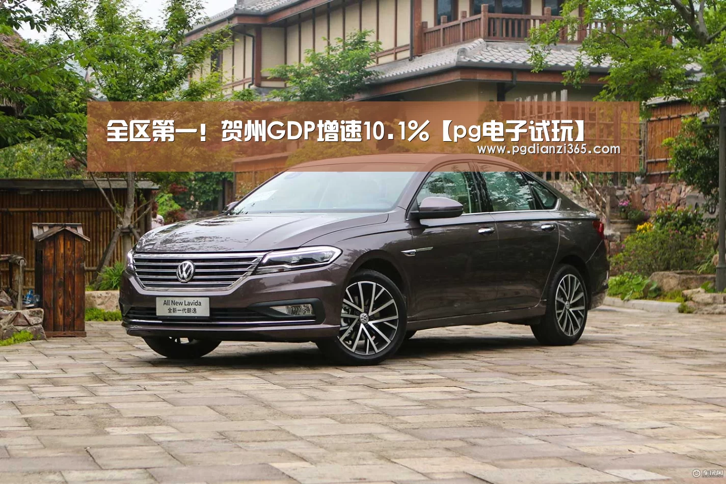全区第一!贺州GDP增速10.1%【pg电子试玩】(图1) 全区第一!贺州GDP增速10.1%【pg电子试玩】(图1)