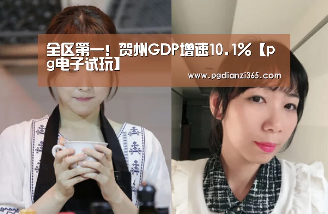 全区第一!贺州GDP增速10.1%【pg电子试玩】(图4) pg电子试玩