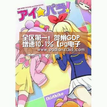 全区第一!贺州GDP增速10.1%【pg电子试玩】(图2) pg电子平台入口官网