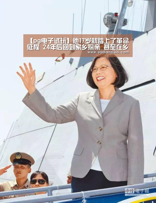 【pg电子试玩】他17岁就踏上了革命征程 24年后回到家乡探亲 甚至在乡政府丢了一匹马(图4)