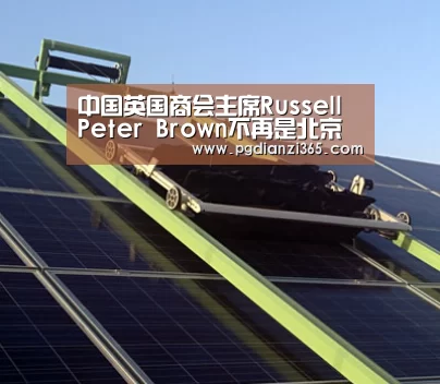 中国英国商会主席Russell Peter Brown不再是北京扶轮社财务主管_pg电子试玩(图3) 中国英国商会主席Russell Peter Brown不再是北京扶轮社财务主管_pg电子试玩(图3)