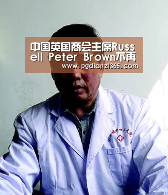 中国英国商会主席Russell Peter Brown不再是北京扶轮社财务主管_pg电子试玩(图2) pg电子试玩