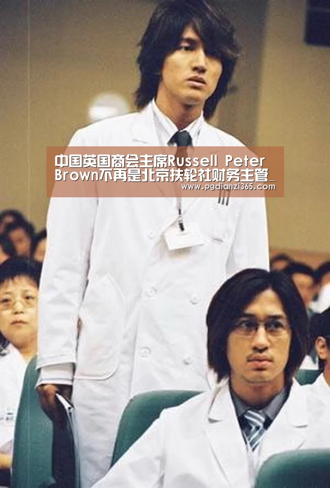 中国英国商会主席Russell Peter Brown不再是北京扶轮社财务主管_pg电子试玩(图4) pg电子平台入口