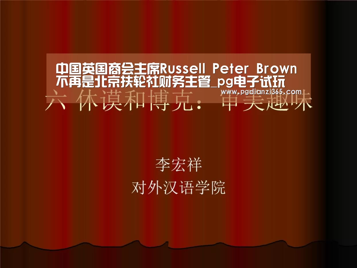 中国英国商会主席Russell Peter Brown不再是北京扶轮社财务主管_pg电子试玩(图1) pg电子平台入口官网