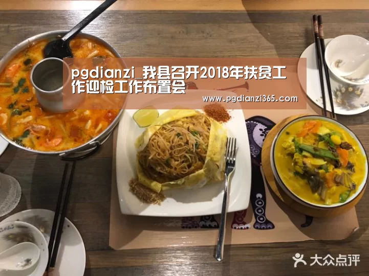 pgdianzi_我县召开2018年扶贫工作迎检工作布置会(图3) pg电子平台入口