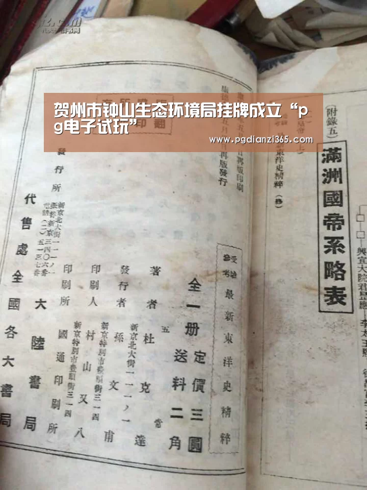 贺州市钟山生态环境局挂牌成立“pg电子试玩”(图2) pg电子平台入口