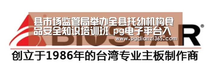 县市场监管局举办全县托幼机构食品安全知识培训班_pg电子平台入口(图3) pg电子平台入口官网