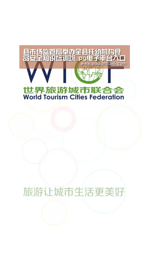 县市场监管局举办全县托幼机构食品安全知识培训班_pg电子平台入口(图2) pg电子平台入口官网
